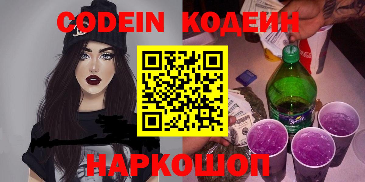 Codein напиток Lean (лин)  Вход с VPN  Мариинск 